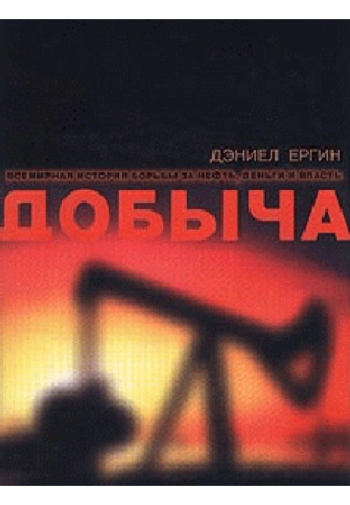 Видобуток. Всесвітня історія боротьби за нафту, гроші та владу