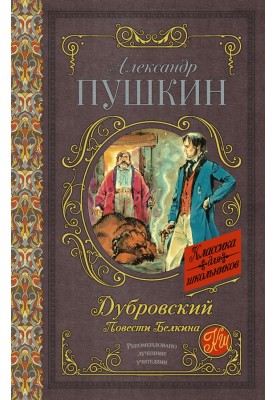 Dubrovsky. Belkin's stories