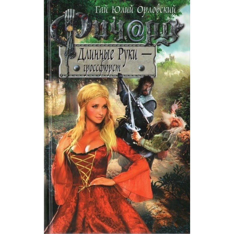 Ричард Длинные Руки —...