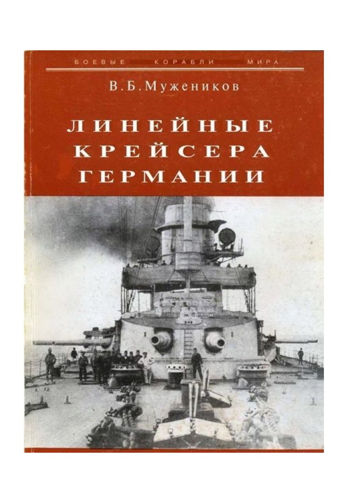 Лінійні крейсери Німеччини