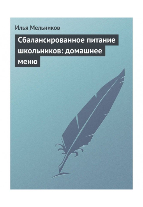 Збалансоване харчування школярів : домашнє меню