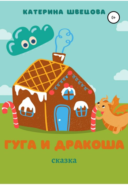 Гуга та Дракоша