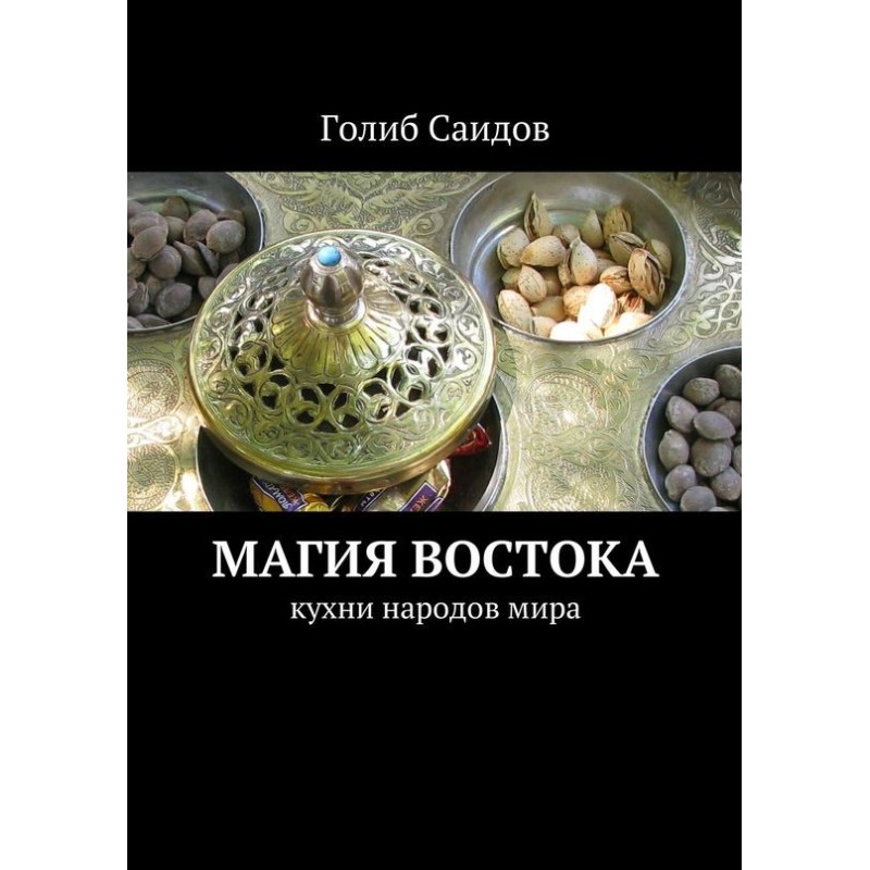 Магия Востока. Кухни...