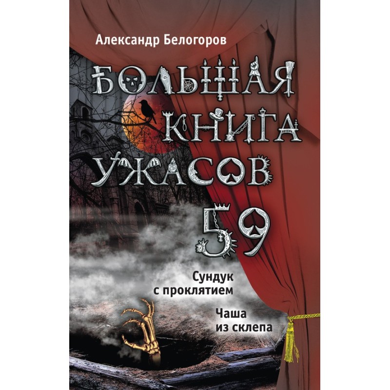 The Big Book of Horrors - 59