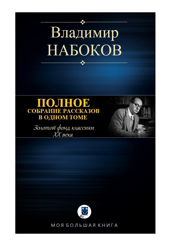 Полное собрание рассказов в одном томе