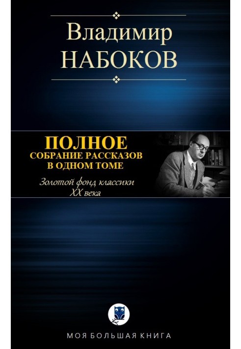 Полное собрание рассказов в одном томе