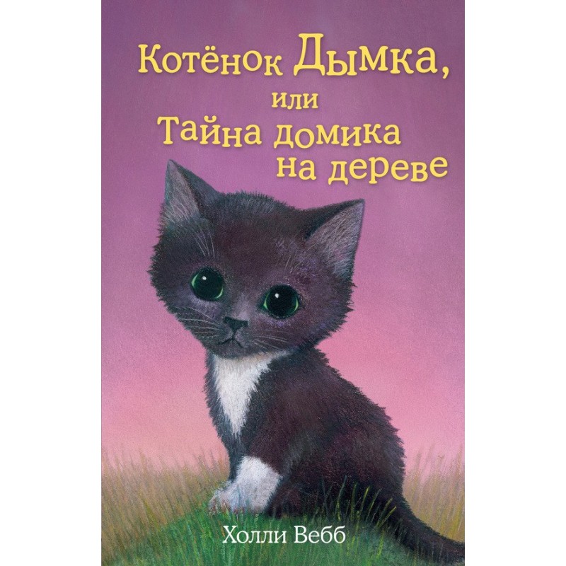 Kitten Smoky, or The...