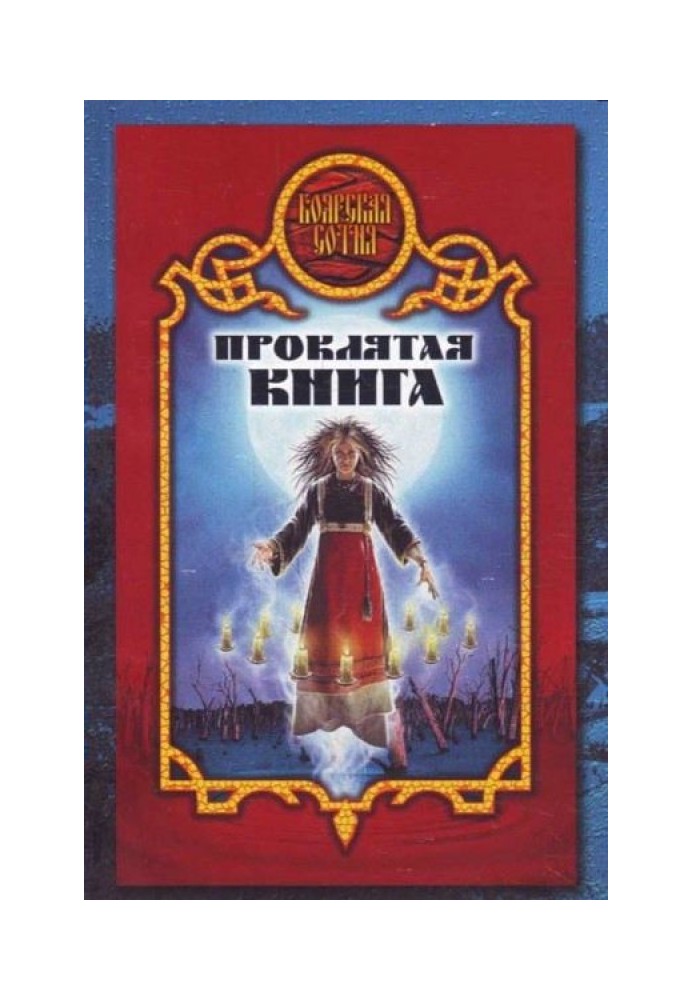 Проклятая книга