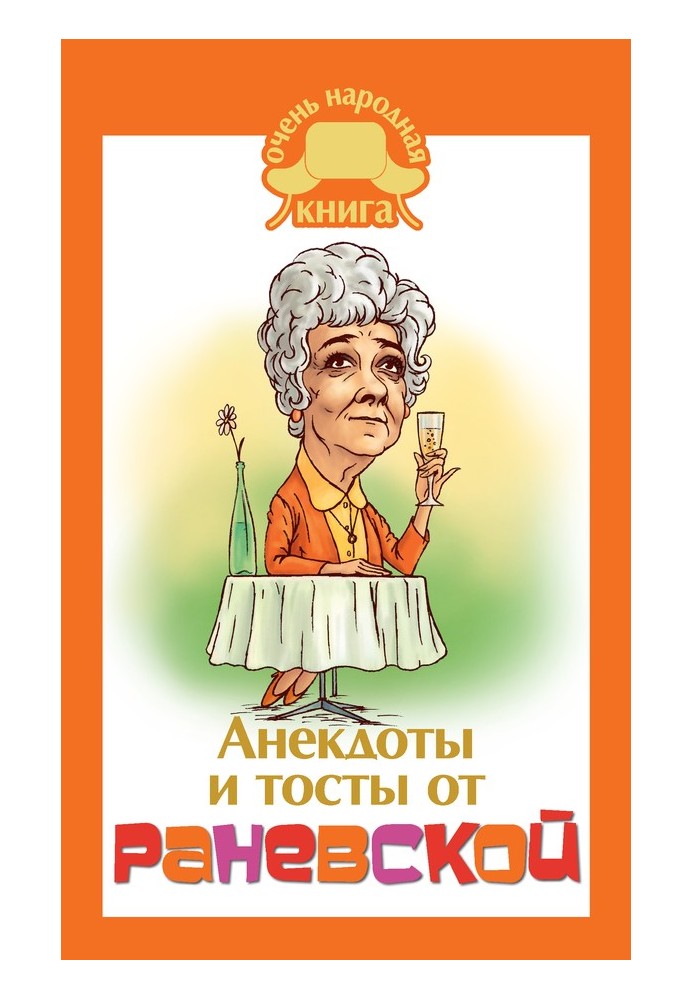 Anecdotes and toasts from Ranevskaya