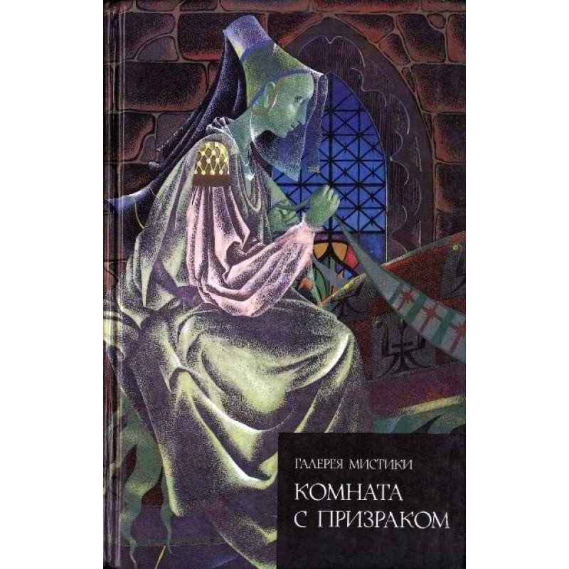 Комната с призраком