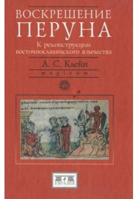 Resurrection of Perun. Toward the reconstruction of East Slavic paganism