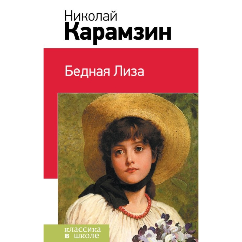 Бедная Лиза