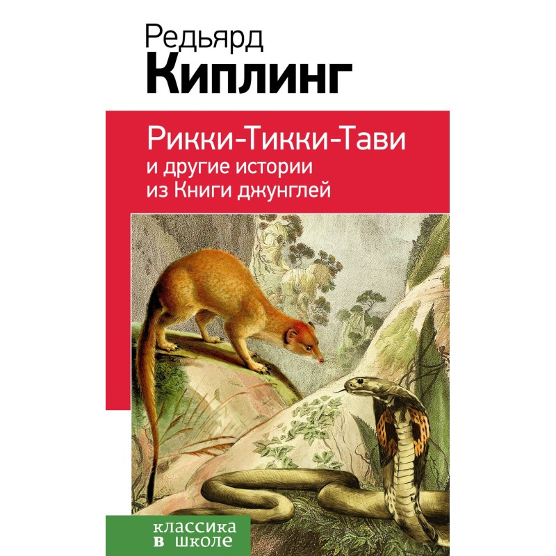 Рикки-Тикки-Тави и другие...