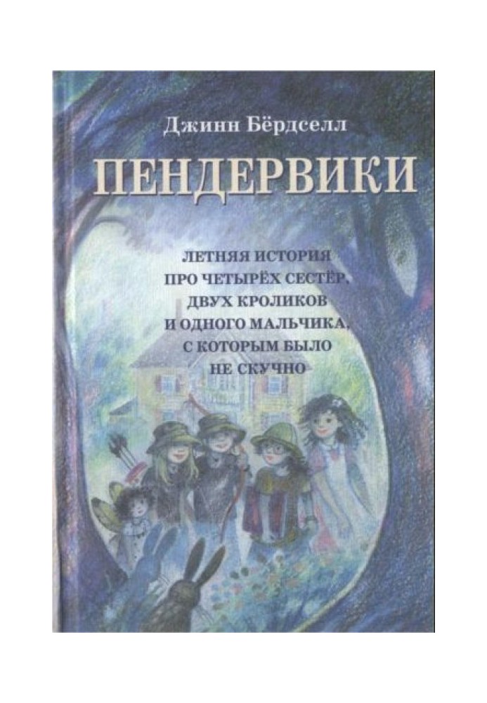 Пендервики (без иллюстраций)