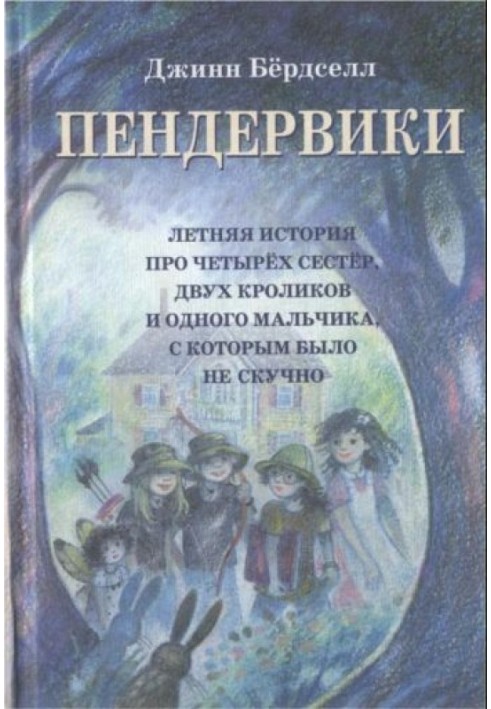 Пендервики (без иллюстраций)