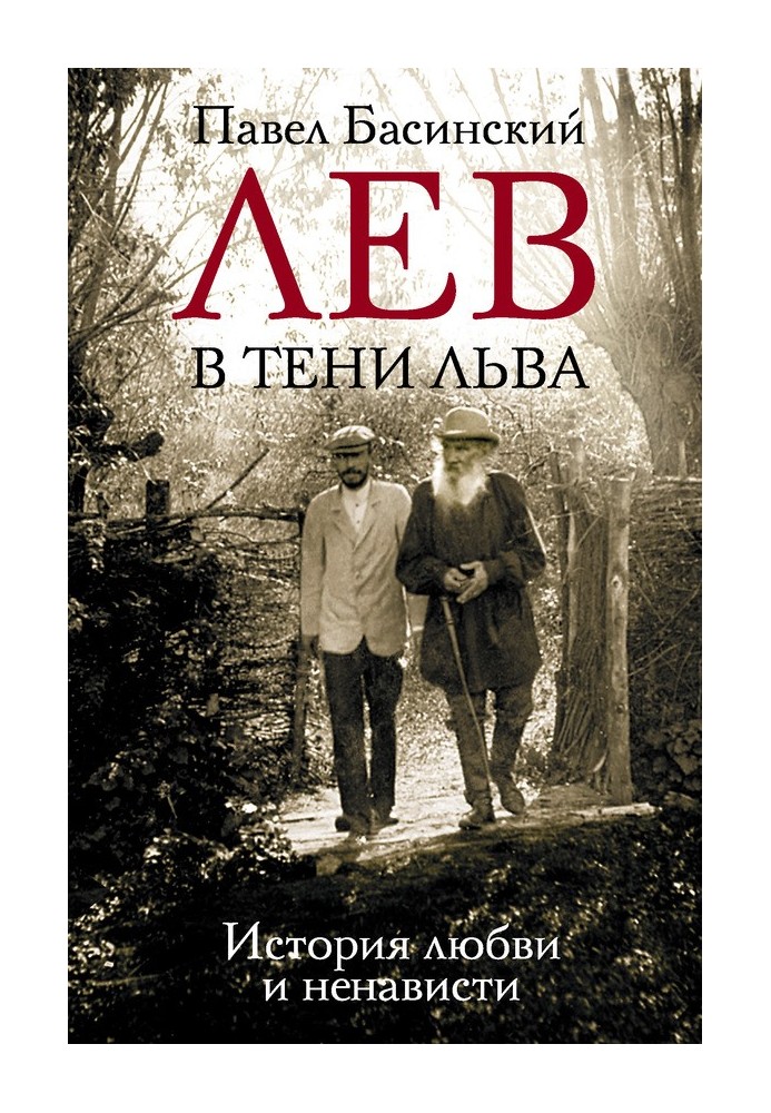 Лев у тіні Лева. Історія кохання та ненависті