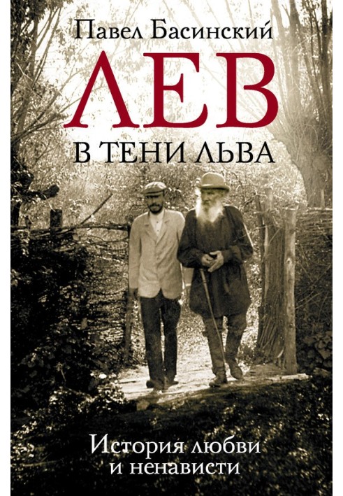 Лев у тіні Лева. Історія кохання та ненависті