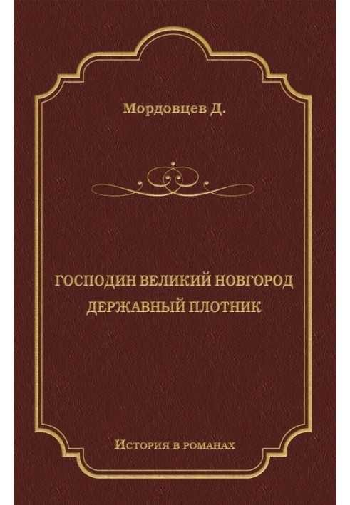 Господин Великий Новгород. Державный Плотник