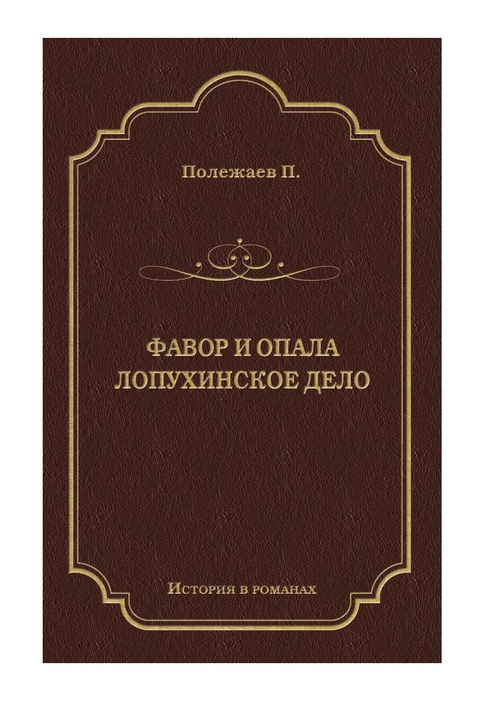 Фавор и опала. Лопухинское дело