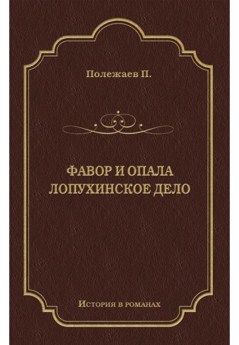 Фавор и опала. Лопухинское дело