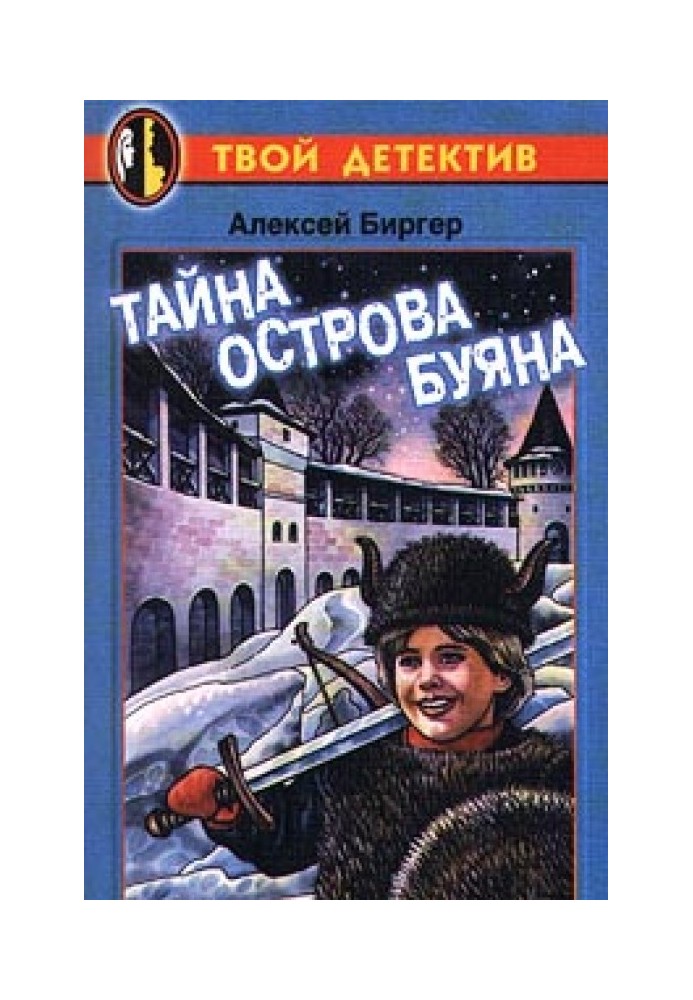 Таємниця острова Буяна