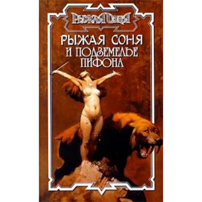 Red Sonja and Python's Dungeon