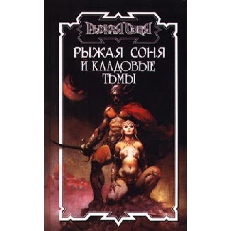 Red Sonja and the...