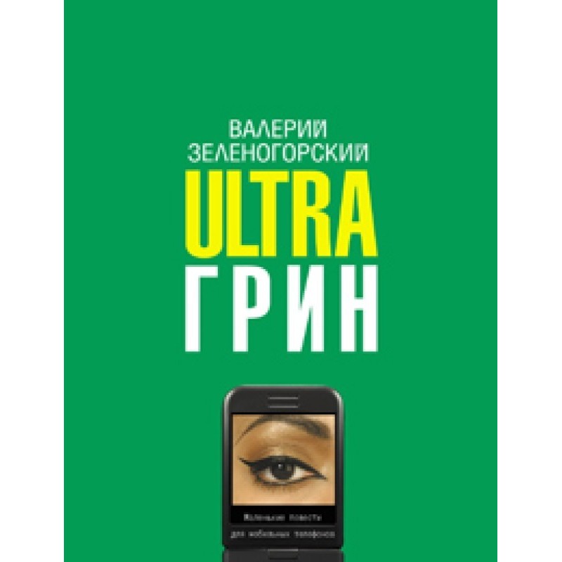UltraГрін: Маленькі повісті...