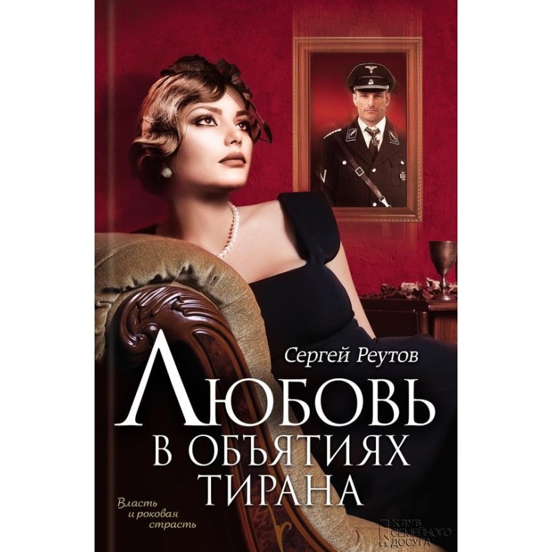 Love in the arms of a tyrant