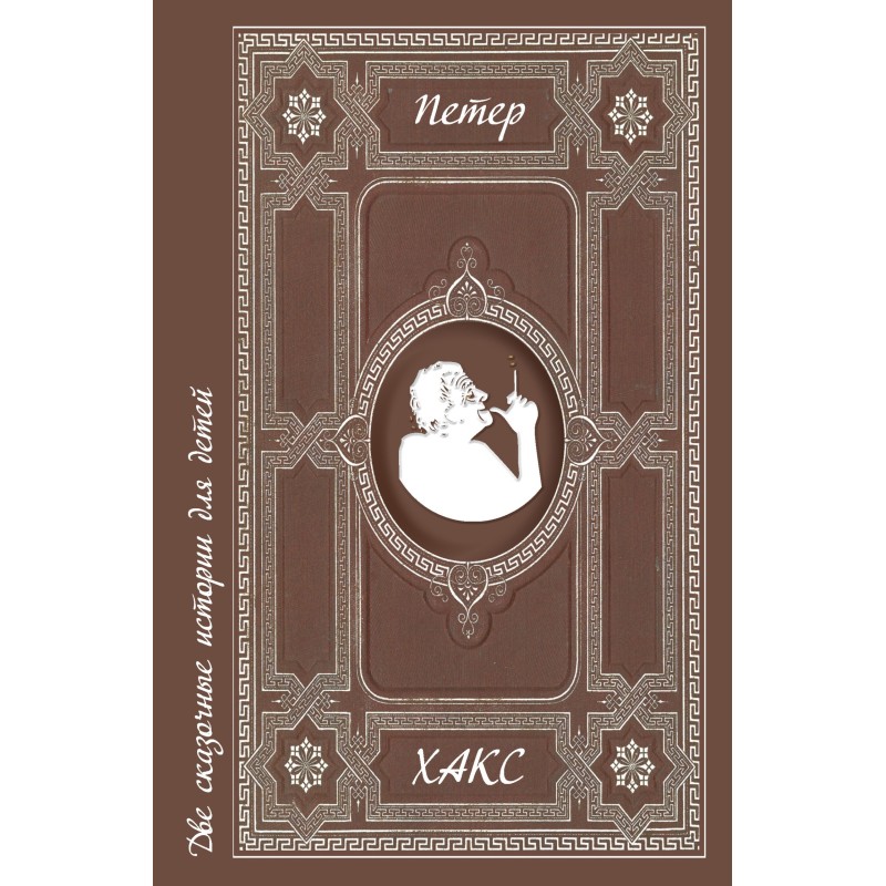 Two fairy tales for children