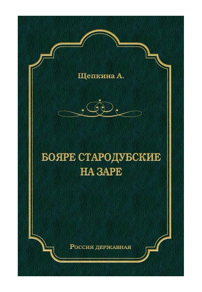 Бояре Стародубские. На заре