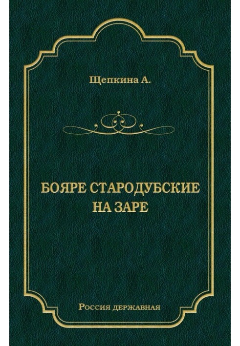 Бояре Стародубские. На заре