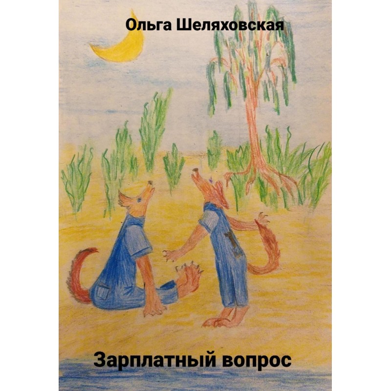 Зарплатный вопрос