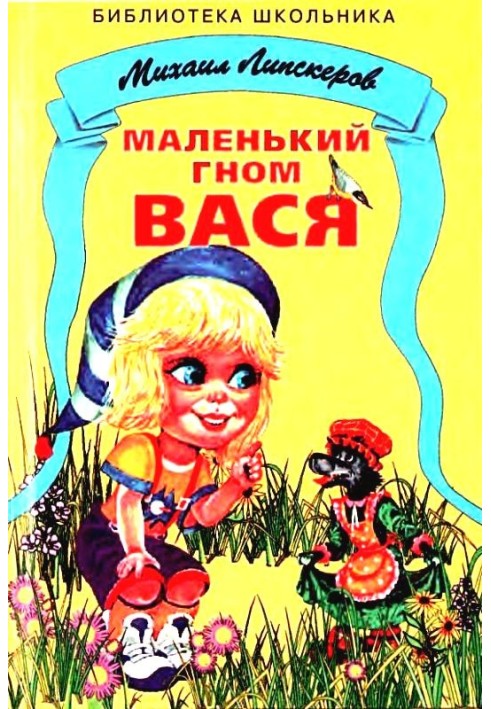 Маленький гном Вася