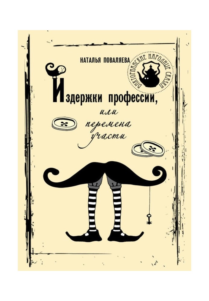 Недоліки професії, або Зміна долі