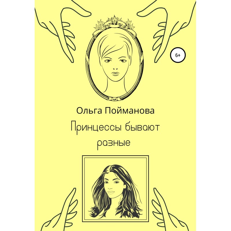 Princesses are different