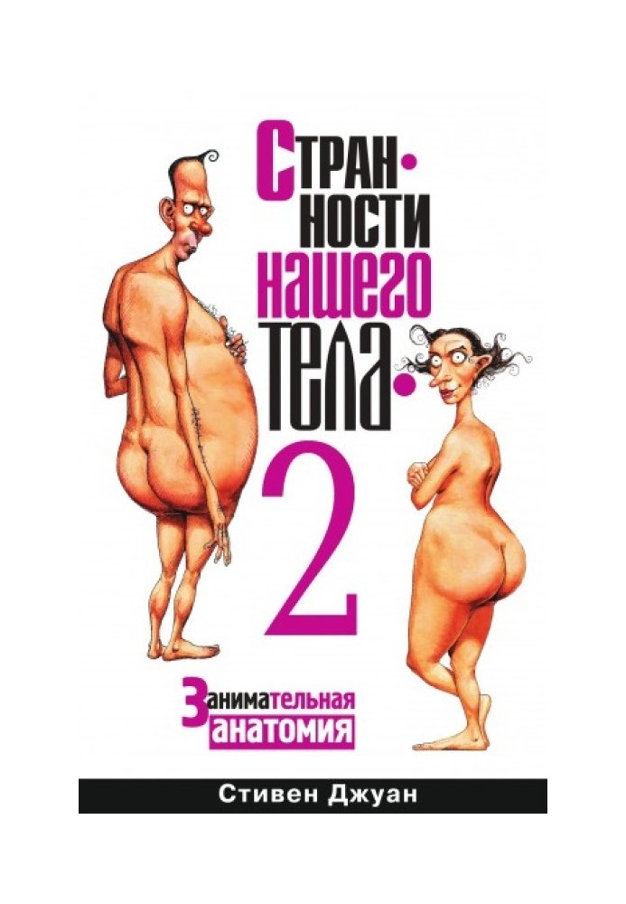 Странности нашего тела – 2