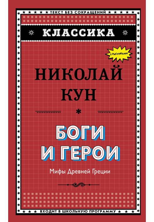 Gods and heroes. Myths of Ancient Greece
