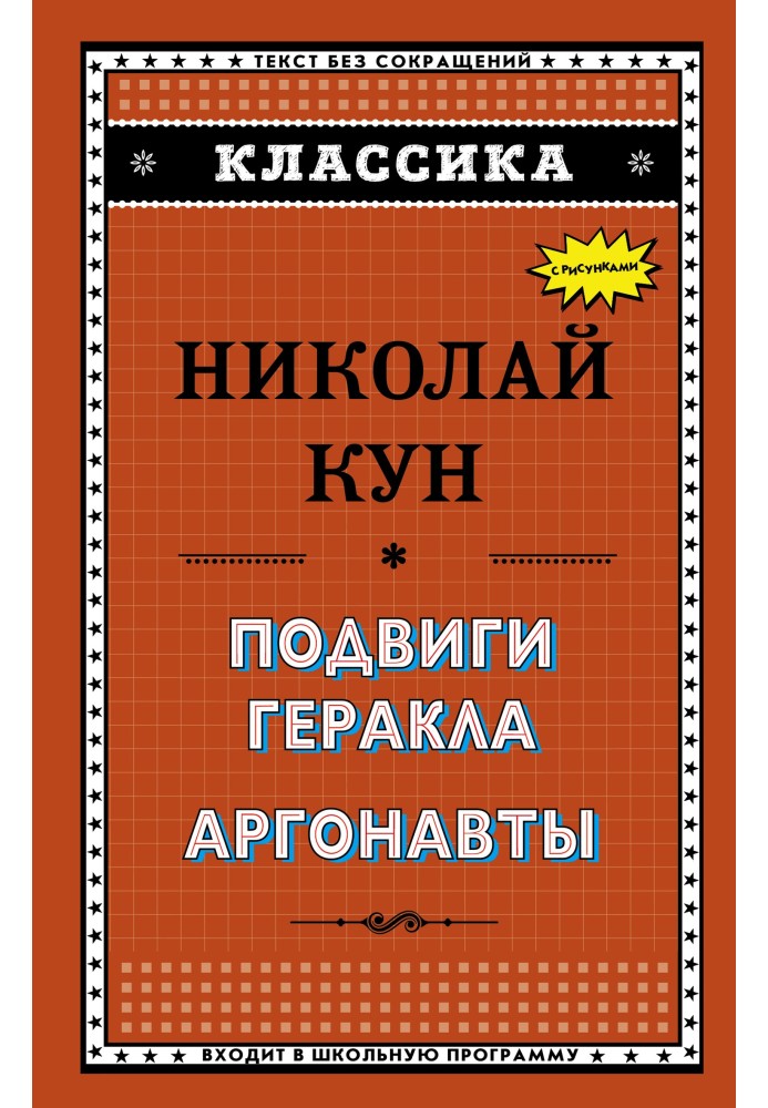 Подвиги Геракла. Аргонавты