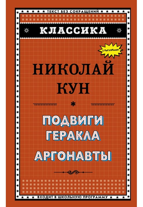 Подвиги Геракла. Аргонавты