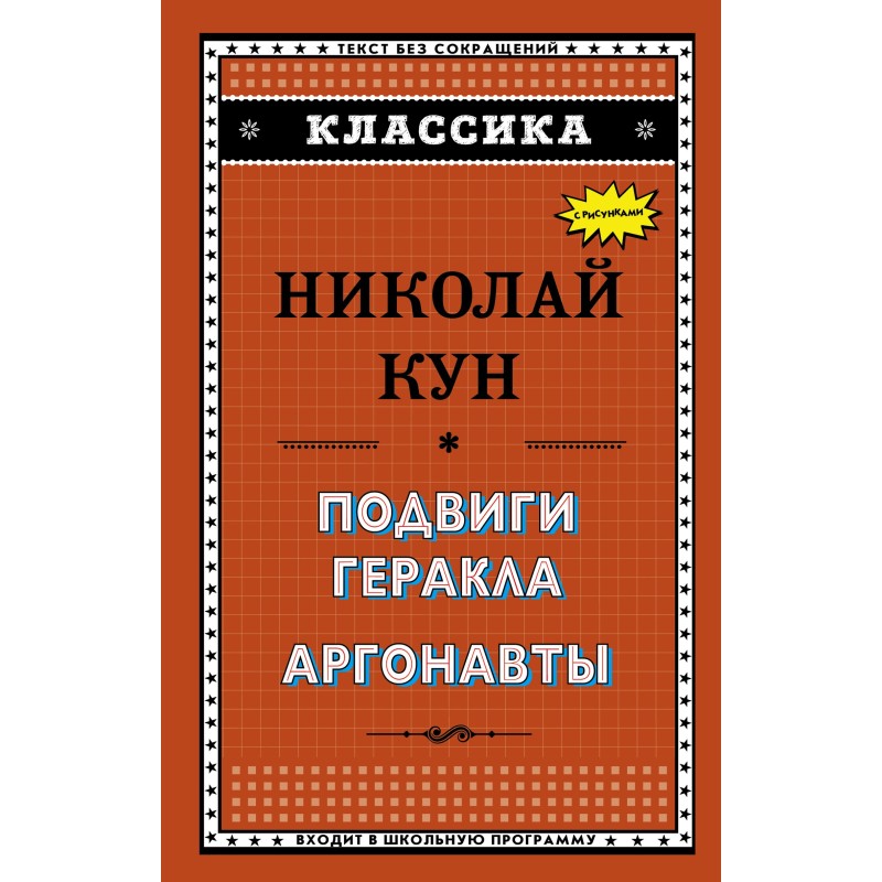 Подвиги Геракла. Аргонавти
