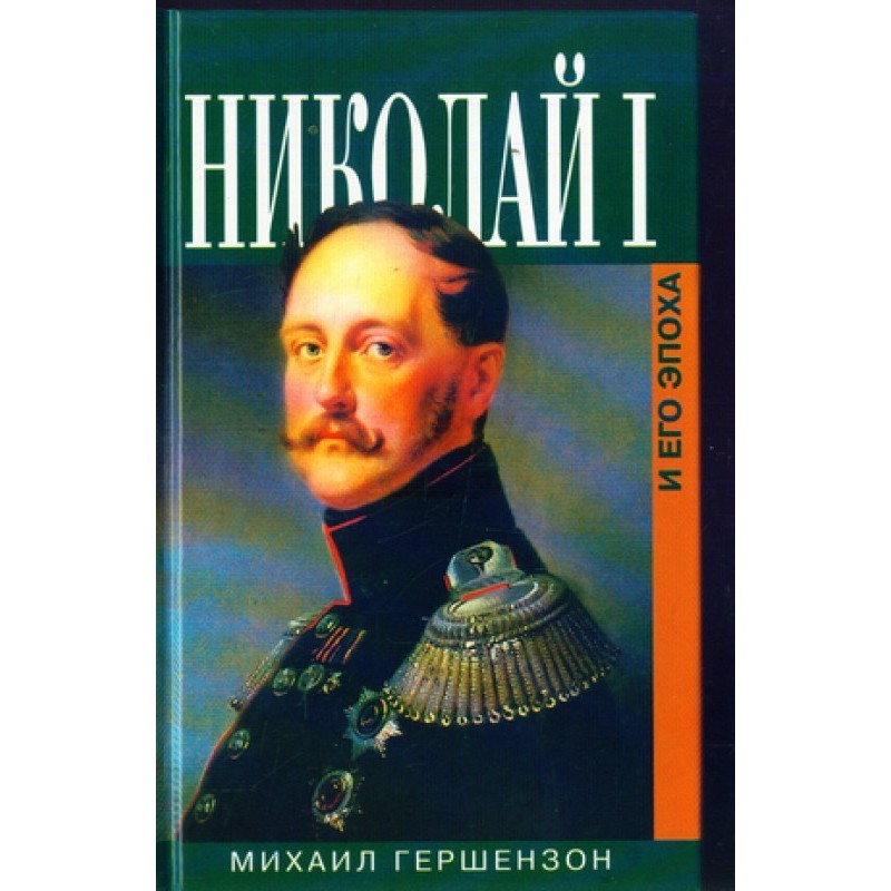Nicholas I and his era