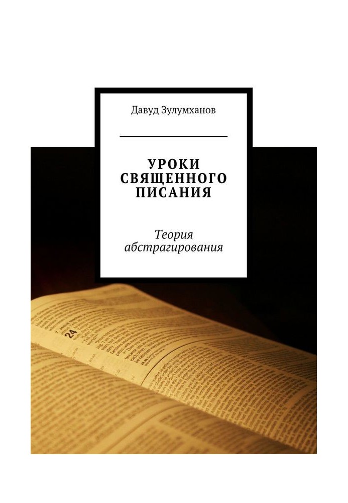 Уроки Святого Письма. Теорія абстрагування