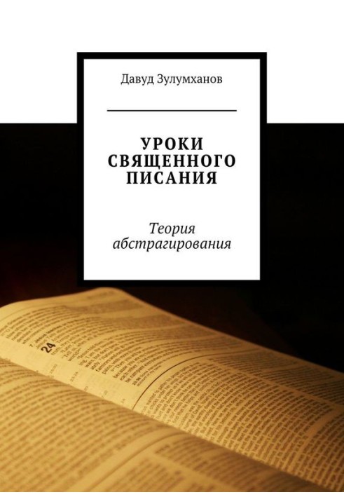 Уроки Святого Письма. Теорія абстрагування