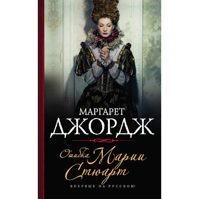 Mary Stuart's Mistake