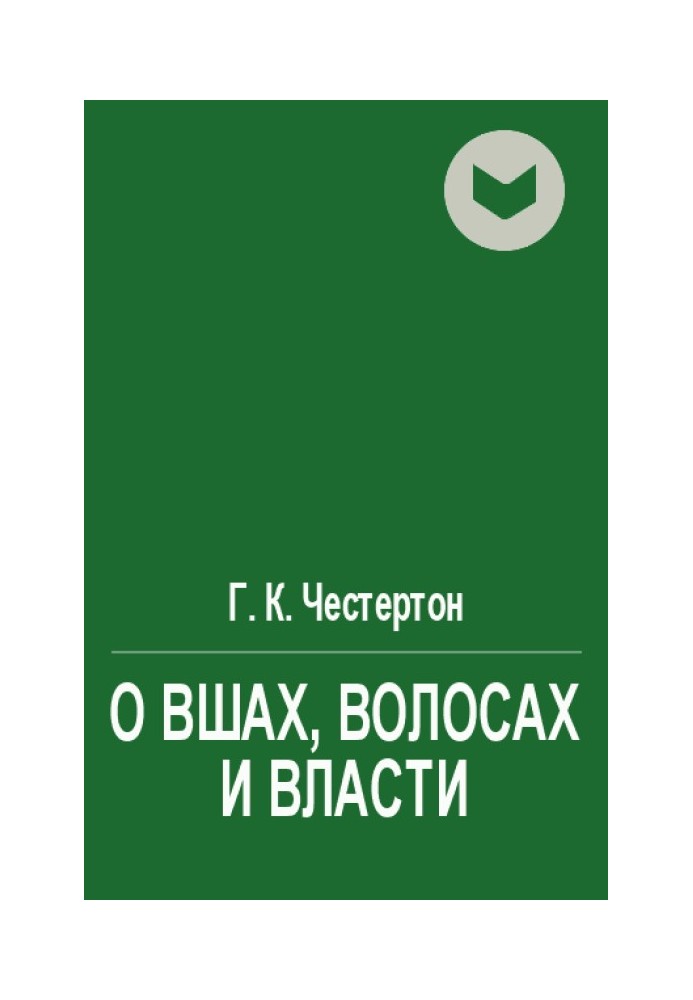 О вшах, волосах и власти