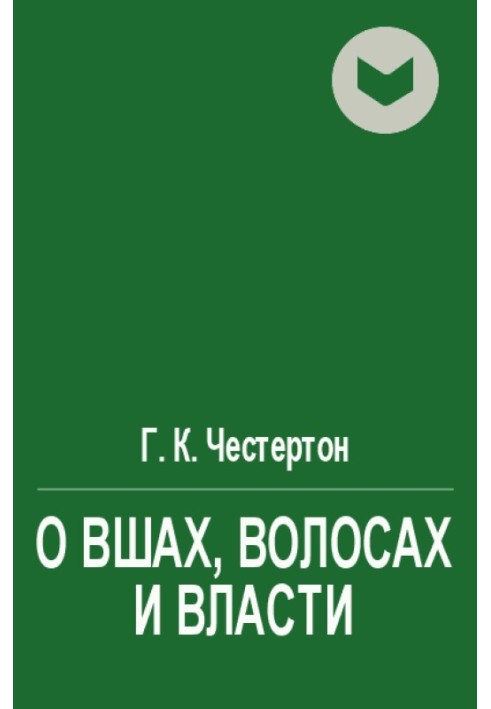 Про воші, волосся і владу