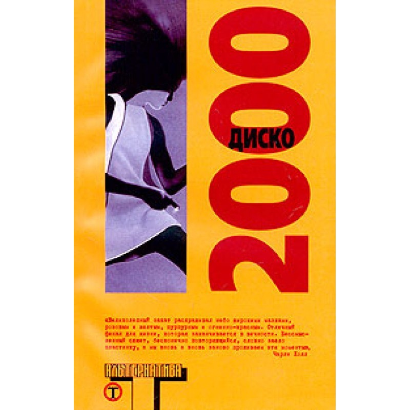 Диско 2000