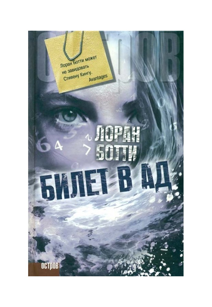 Билет в ад