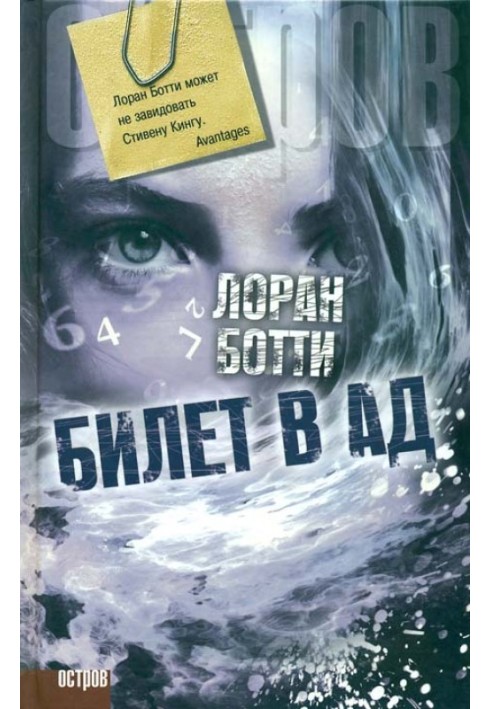 Билет в ад